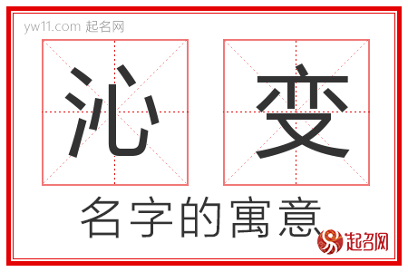 沁变的名字含义