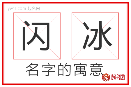 闪冰的名字含义