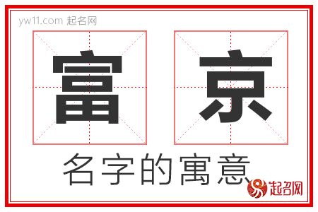 富京的名字解释