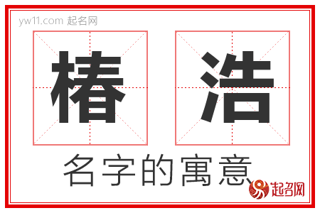 椿浩的名字含义