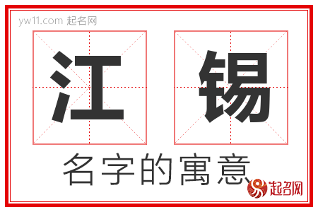 江锡的名字含义