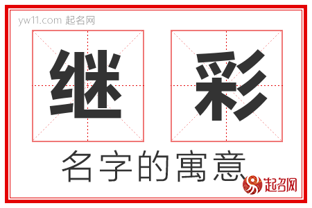 继彩的名字含义