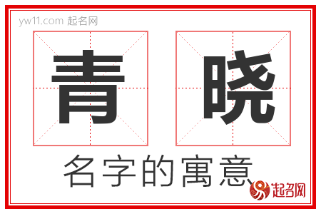 青晓的名字含义