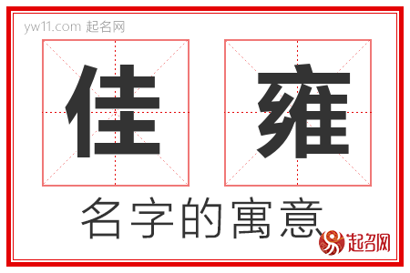 佳雍的名字含义