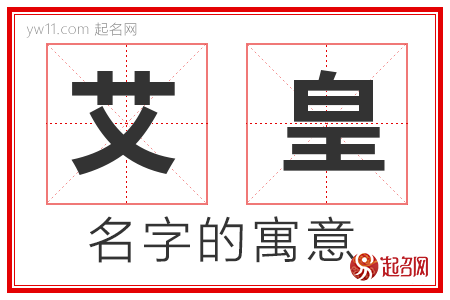 艾皇的名字解释