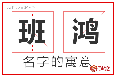 班鸿的名字含义