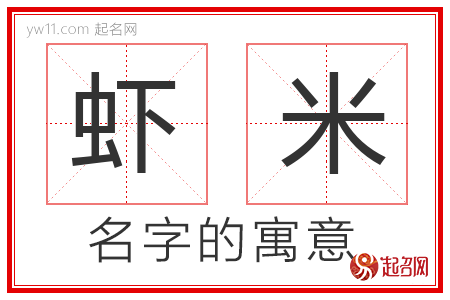 虾米的名字含义