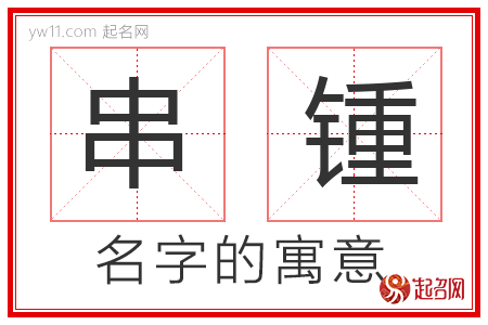 串锺的名字解释