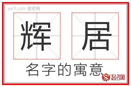 辉居的名字含义