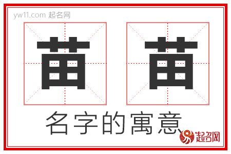 苗苗的名字寓意