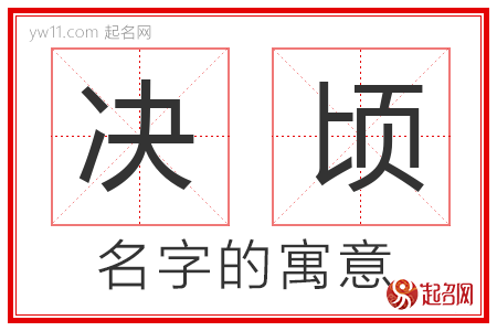 决顷的名字寓意