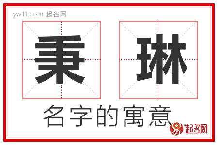 秉琳的名字含义