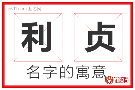 利贞的名字含义