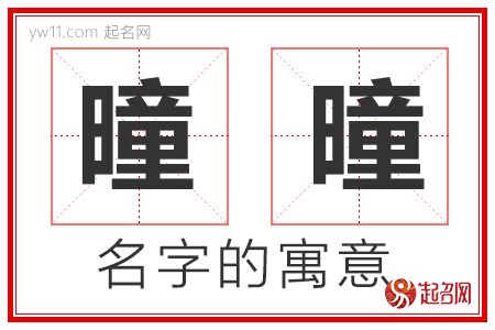 曈曈的名字寓意