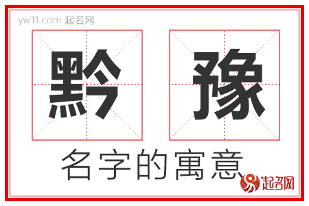 黔豫的名字含义