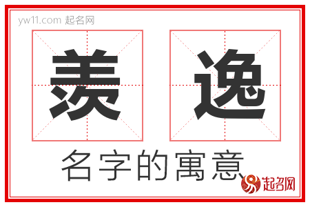 羡逸的名字含义