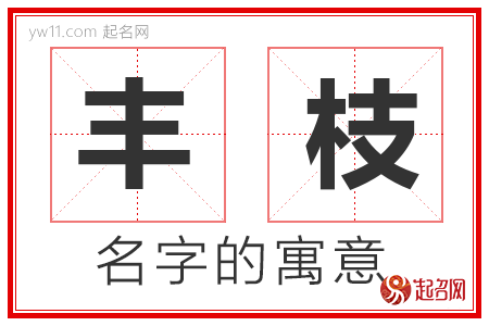 丰枝的名字含义