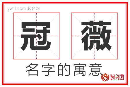 冠薇的名字含义