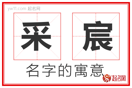 采宸的名字寓意