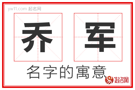 乔军的名字含义