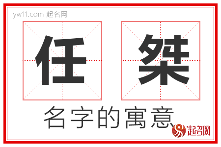 任桀的名字解释