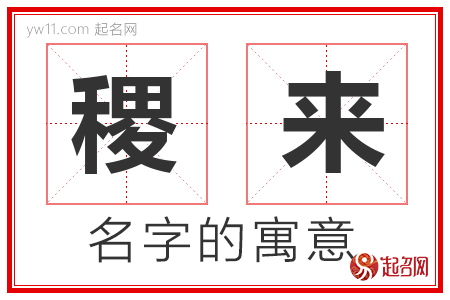 稷来的名字含义