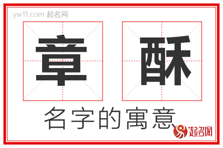 章酥的名字含义