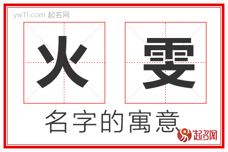 火雯的名字解释