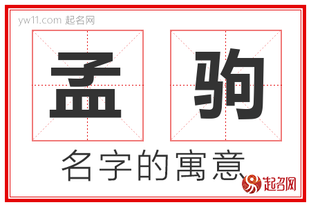 孟驹的名字含义