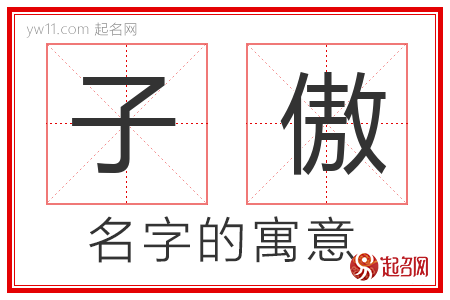 子傲的名字含义