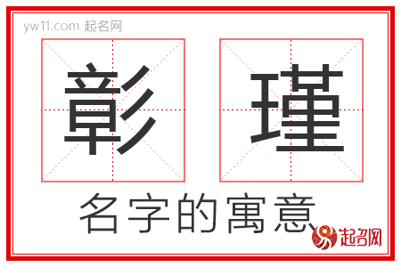 彰瑾的名字寓意