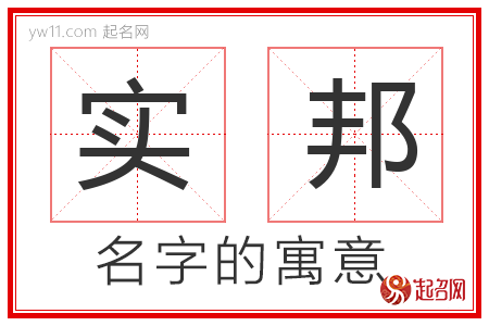 实邦的名字含义