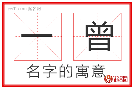 一曾的名字解释