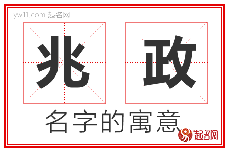 兆政的名字含义