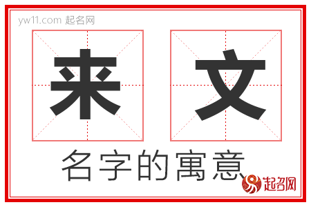 来文的名字解释