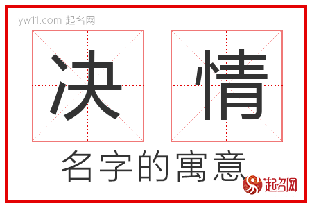 决情的名字寓意