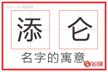 添仑的名字含义