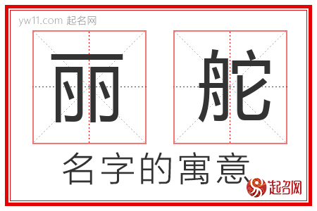 丽舵的名字含义