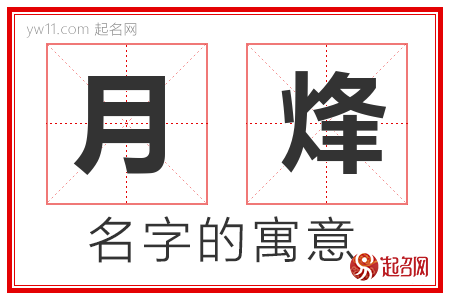 月烽的名字含义