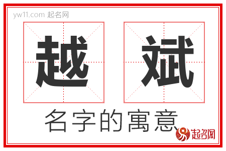 越斌的名字含义