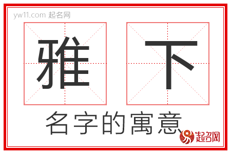 雅下的名字含义