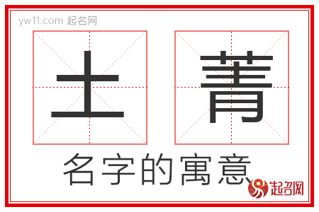 土菁的名字寓意