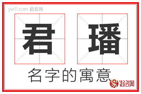 君璠的名字含义