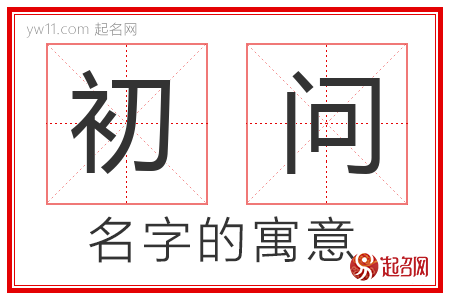 初问的名字含义