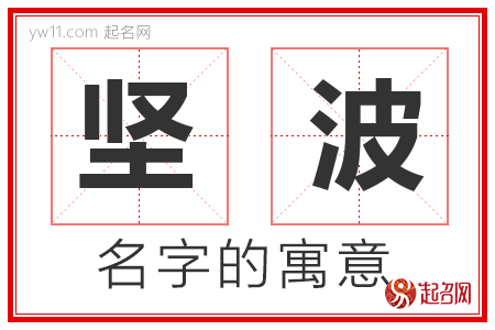 坚波的名字含义