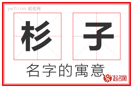 杉子的名字解释