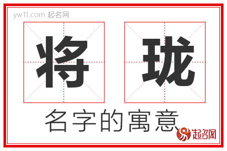 将珑的名字解释