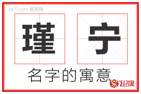 瑾宁的名字寓意