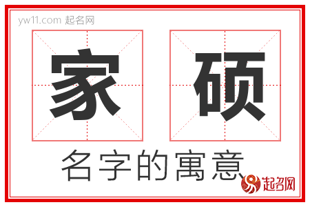 家硕的名字含义