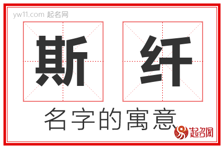 斯纤的名字含义